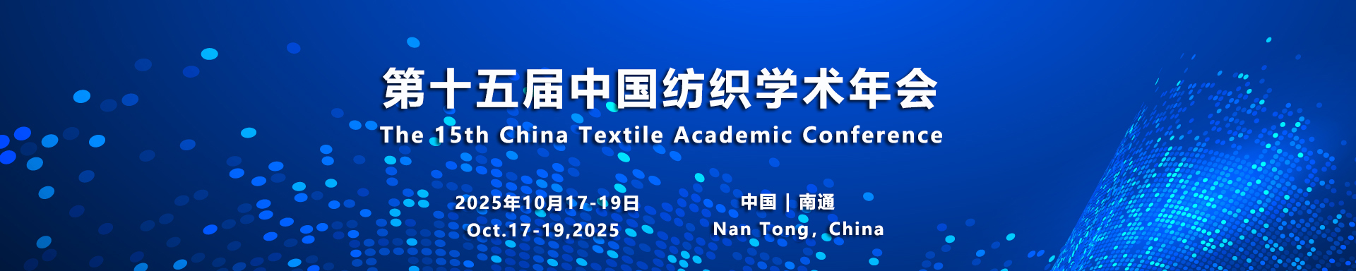  - 第十五届中国纺织学术年会